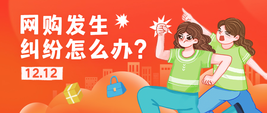 双十二消费提示维权指南知识科普公众号首图预览效果
