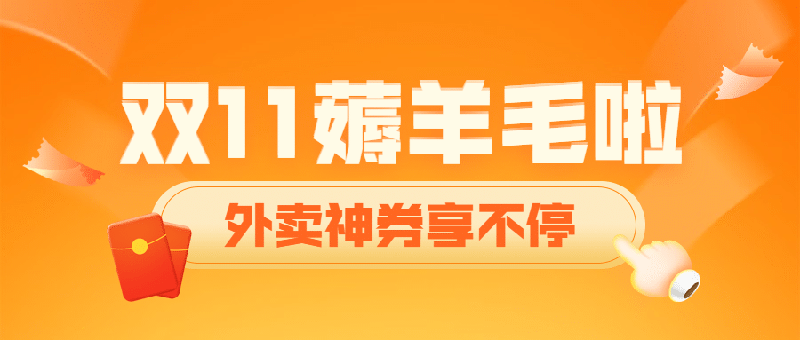双11外卖营销活动通知公众号首图预览效果