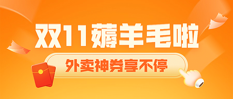 双11外卖营销活动通知公众号首图