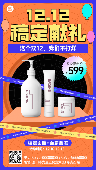 双十二产品营销创意手机海报预览效果