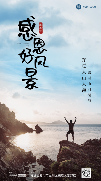 旅游感恩节祝福日签手机实景海报