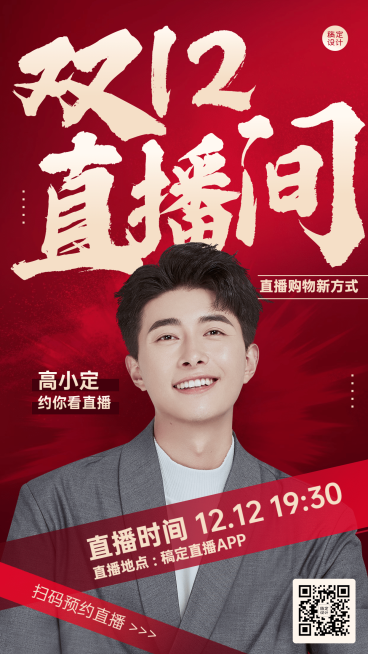 双十二红色直播预告手机海报预览效果