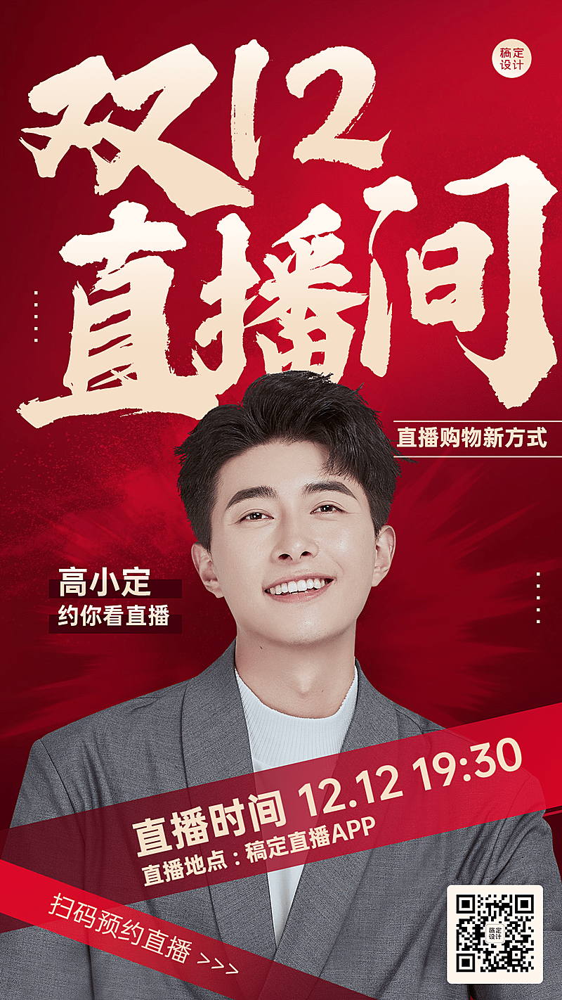 双十二红色直播预告手机海报
