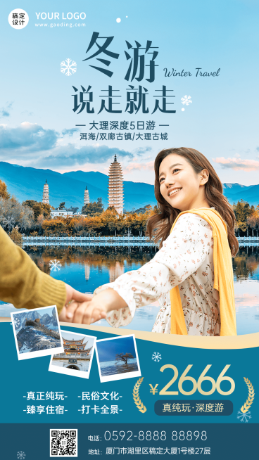 冬季旅游云南大理洱海线路手机海报预览效果