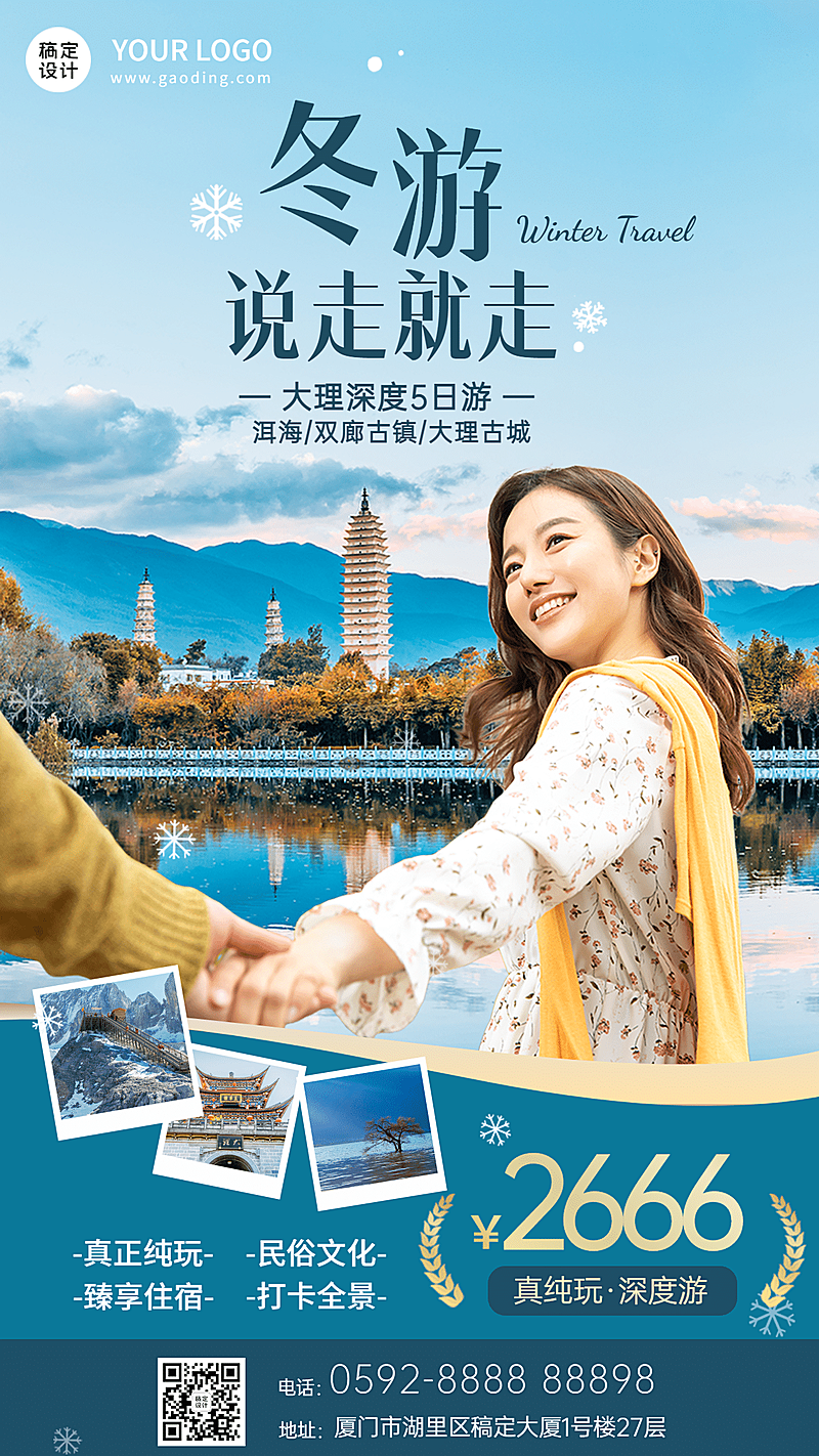 冬季旅游云南大理洱海线路手机海报
