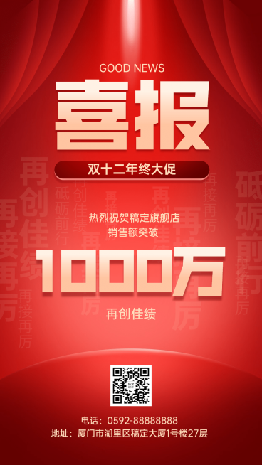 双十二红色喜庆喜报手机海报预览效果