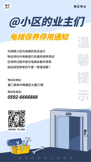 房地产物业电梯维修告示简约海报预览效果