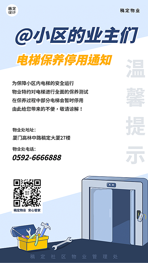 房地产物业电梯维修告示简约海报