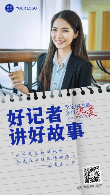 政务媒体中国记者节宣传实景手机海报预览效果