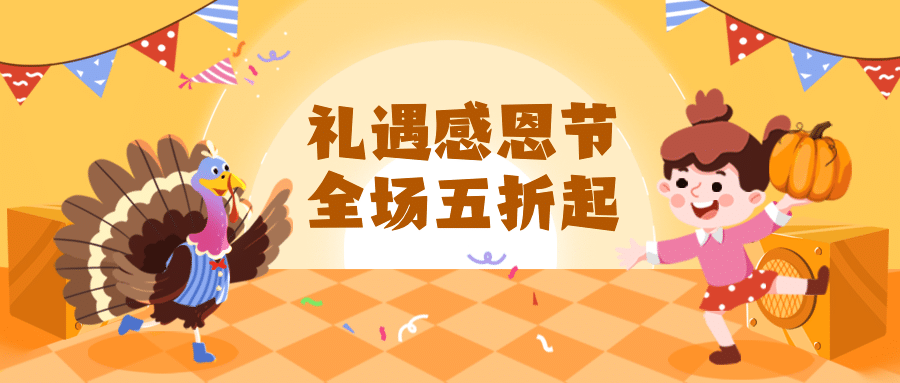 感恩节全场五折活动促销插画公众号首图预览效果