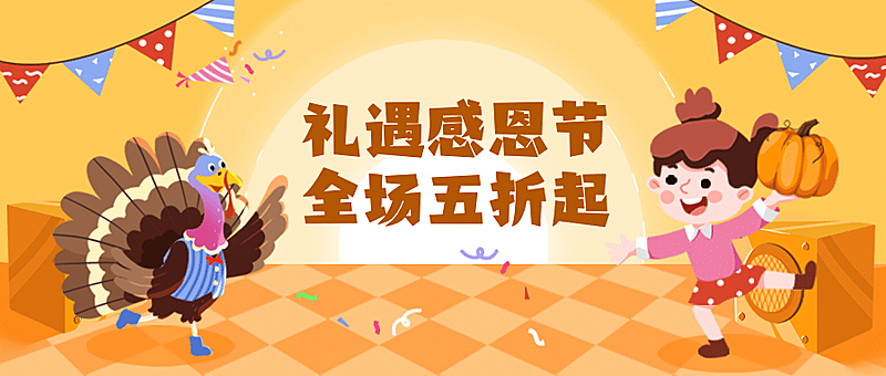 感恩节全场五折活动促销插画公众号首图