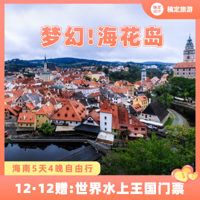 旅游双12海南海花岛营销电商主图