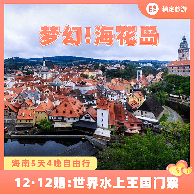 旅游双12海南海花岛营销电商主图