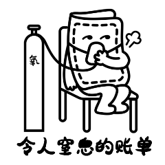 双十一令人窒息的账单GIF动态表情包预览效果