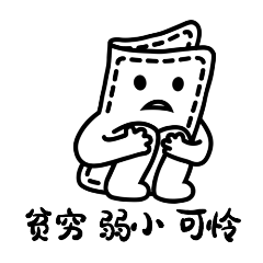 双十一贫穷弱小GIF动态表情包预览效果