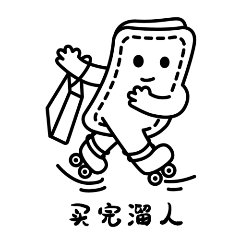 双十一买完溜人GIF动态表情包预览效果
