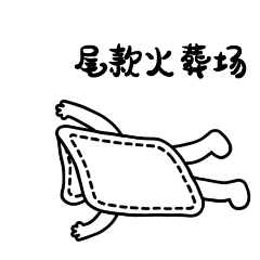 双十一尾款火葬场GIF动态表情包预览效果