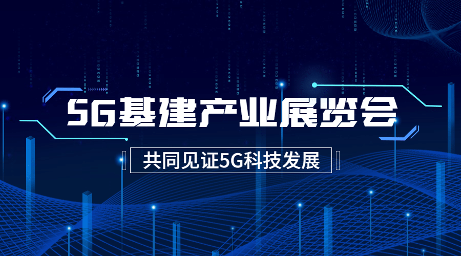 IT互联网科技风5G基建公众号banner预览效果