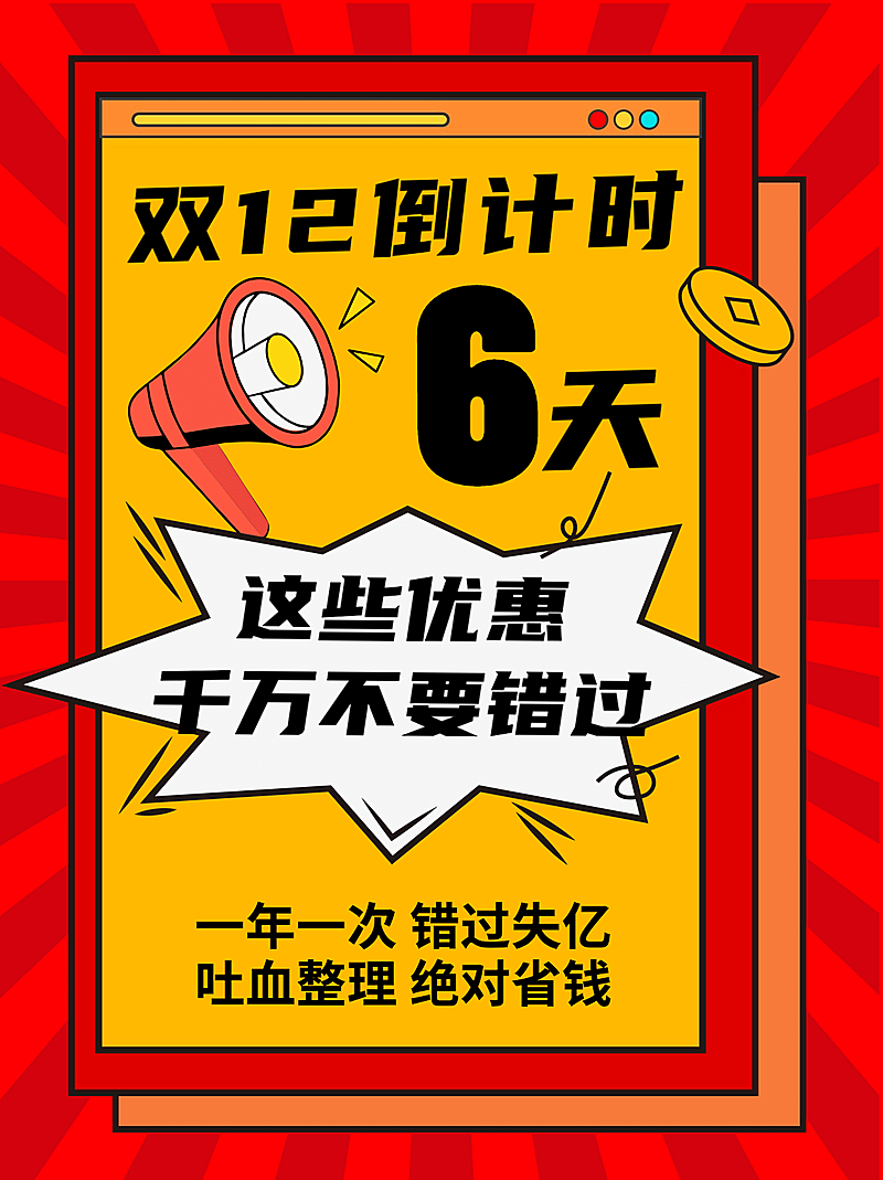 双十二购物省钱攻略倒计时促销小红书封面配图