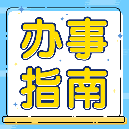 卡通mbe人社劳动关系办事指南公众号次图预览效果