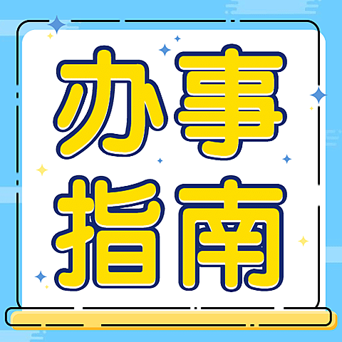卡通mbe人社劳动关系办事指南公众号次图