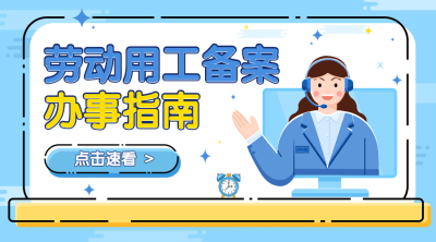 卡通mbe人社劳动关系办事指南横版海报banner