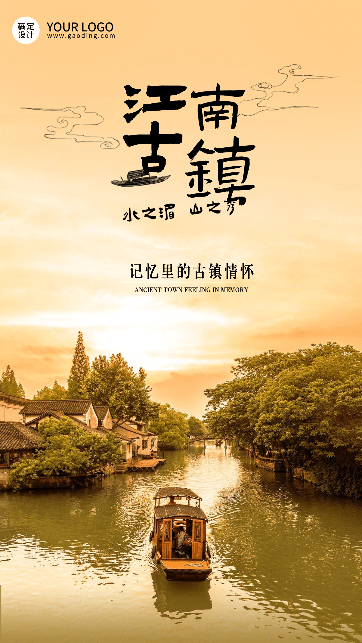 旅游江南古镇宣传日签手机唯美海报预览效果