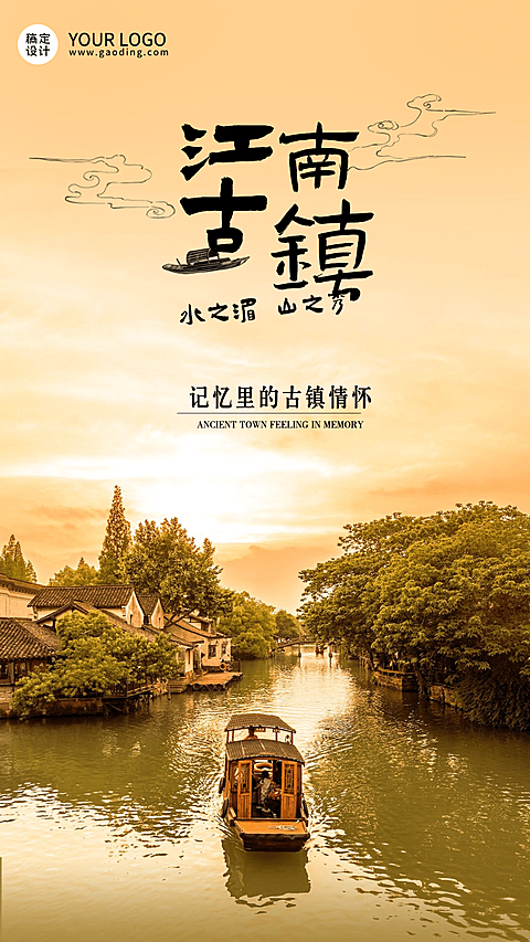 旅游江南古镇宣传日签手机唯美海报