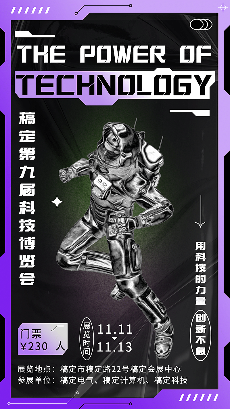 科技博览会宣传海报