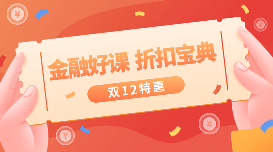 金融保险双12课程折扣宣传广告banner预览效果