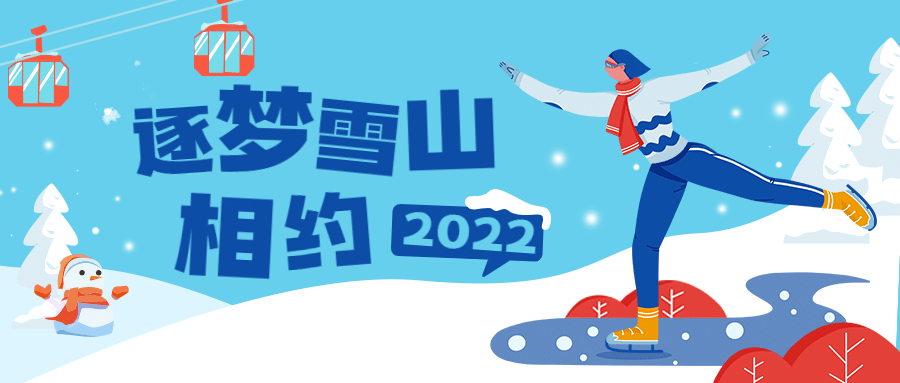 旅游冬奥会滑冰运动插画公众号首图预览效果