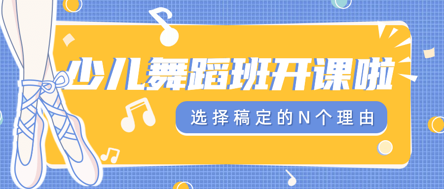 舞蹈班课程招生手绘公众号首图预览效果