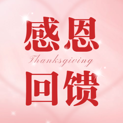 感恩节感恩回馈红色大字公众号次图