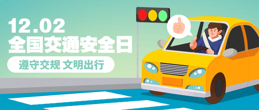 全国交通安全日文明出行宣传插画公众号首图预览效果