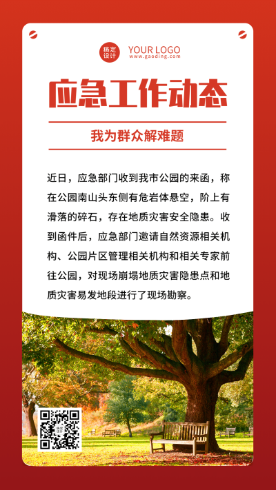 应急管理工作动态权威发布宣传手机海报
