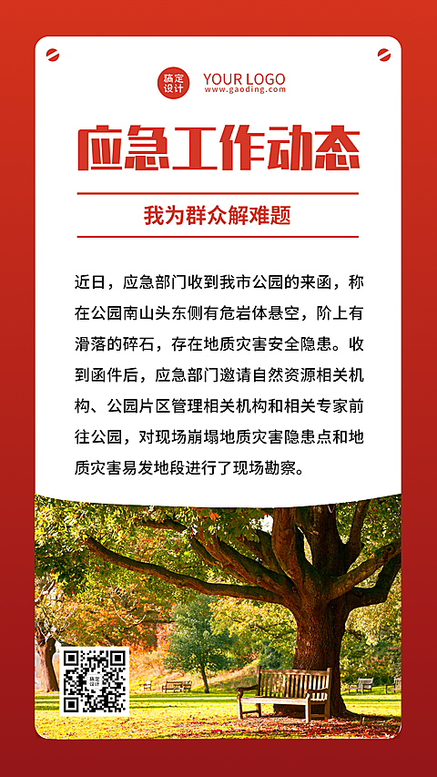 应急管理工作动态权威发布宣传手机海报
