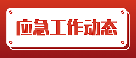 应急管理工作动态权威发布公众号首图