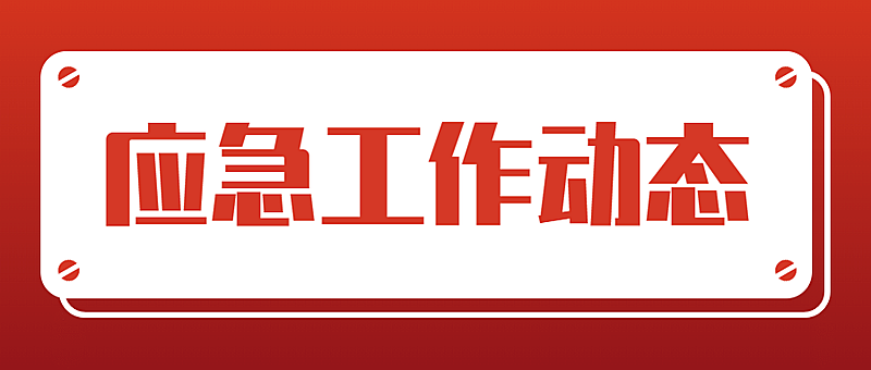 应急管理工作动态权威发布公众号首图