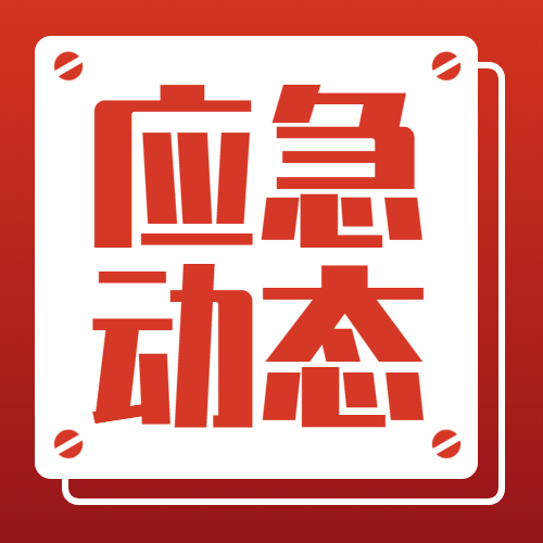 应急管理工作动态权威发布公众号次图预览效果