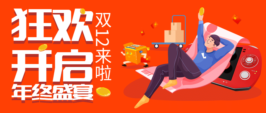 双十二营销扁平插画公众号首图预览效果