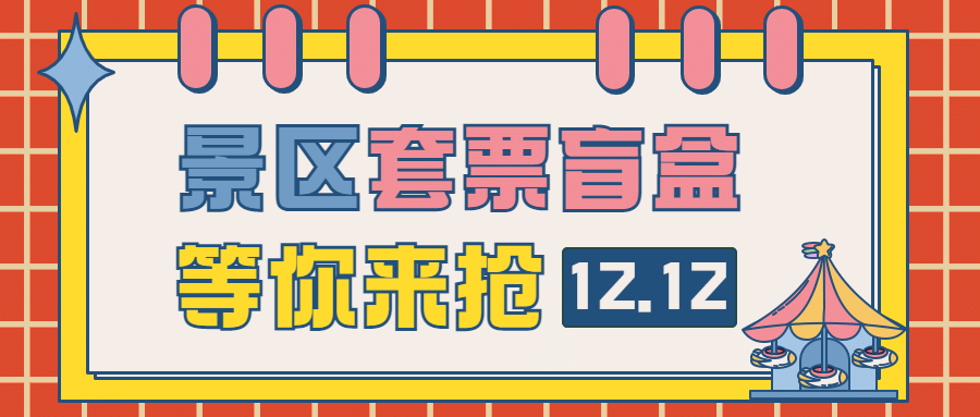 旅游双12门票盲盒促销公众号首图预览效果