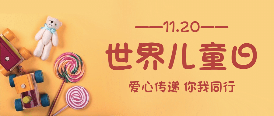 世界儿童日节日祝福可爱实景公众号首图预览效果