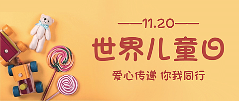 世界儿童日节日祝福可爱实景公众号首图