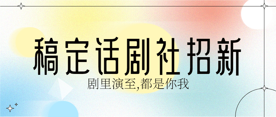 话剧社招新宣传公众号首图预览效果