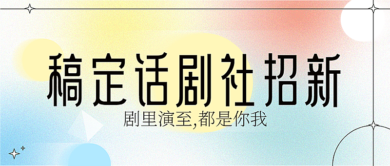 话剧社招新宣传公众号首图