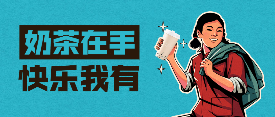 奶茶茶饮趣味营销餐饮公众号首图预览效果