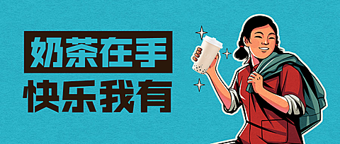 奶茶茶饮趣味营销餐饮公众号首图
