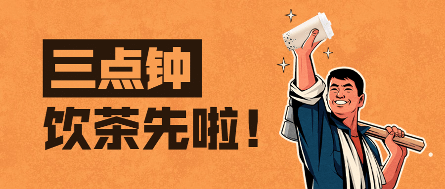 奶茶上新营销复古插画公众号首图预览效果