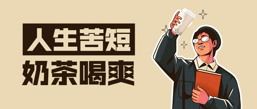 奶茶上新营销复古插画公众号首图预览效果