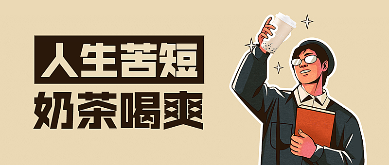 奶茶上新营销复古插画公众号首图